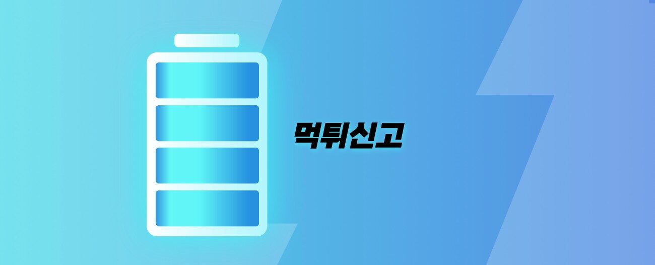 먹튀신고 하는곳