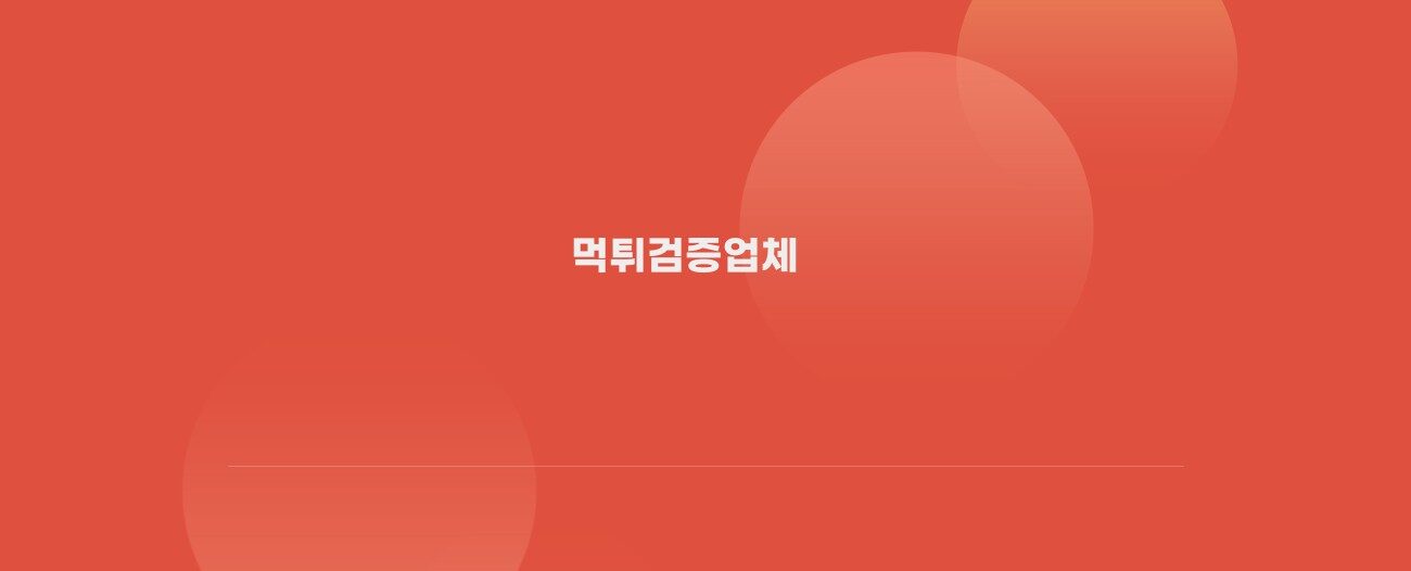먹튀검증업체