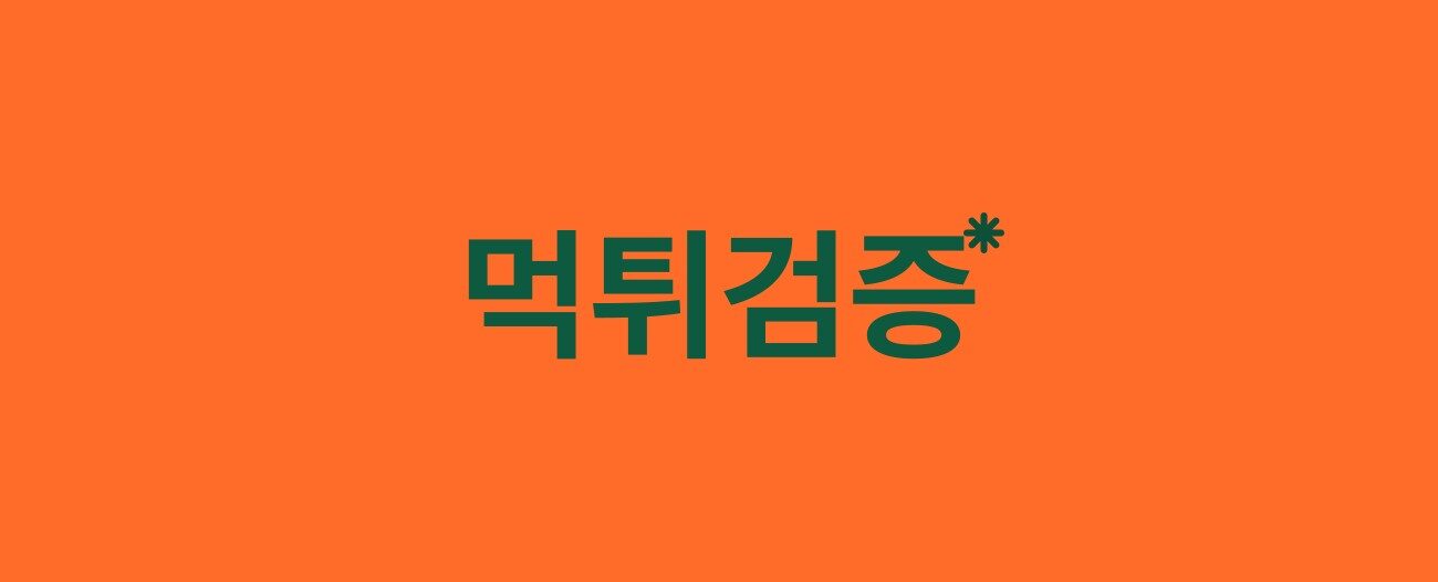먹튀검증