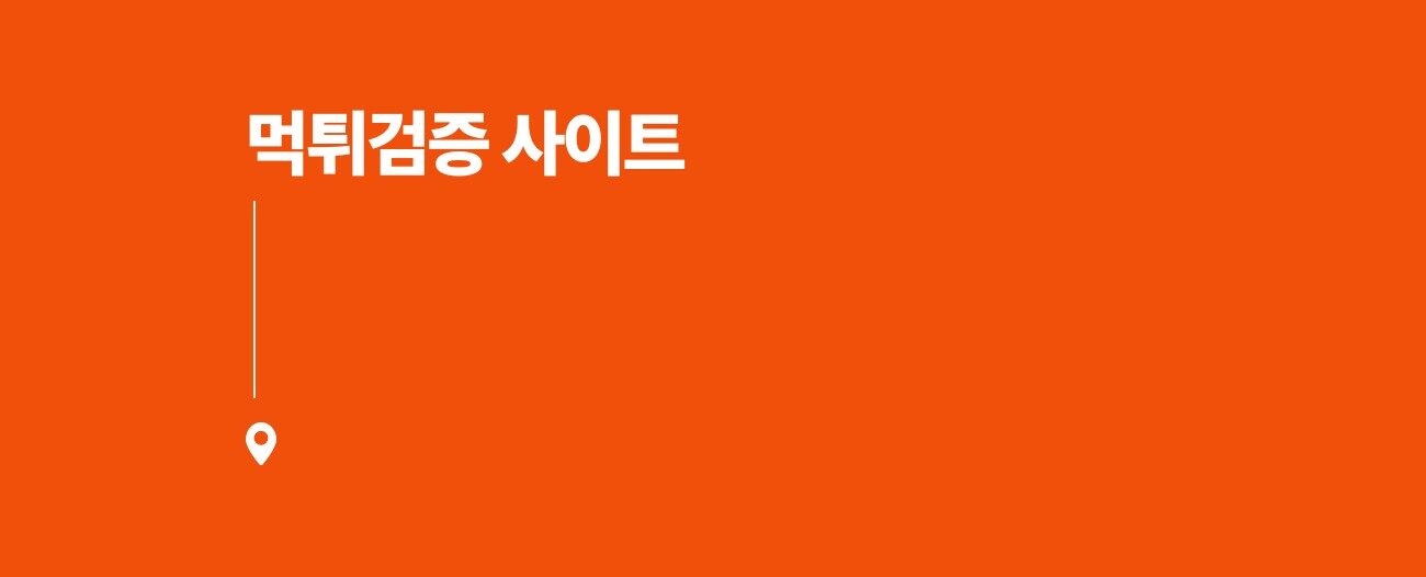 먹튀검증 사이트